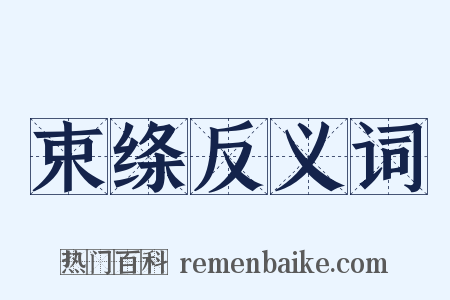束绦反义词是什么意思的图片